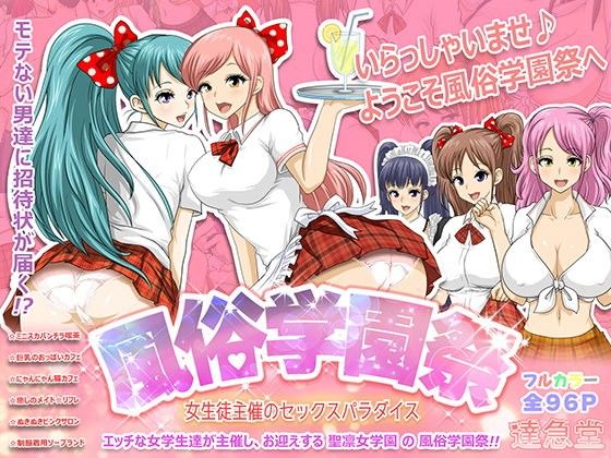 【エロ漫画】風俗学園祭 〜女生徒主催のセックスパラダイス〜(達急堂)