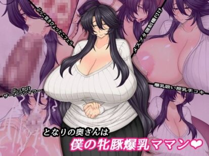 【えろまんが】となりの奥さんは僕の牝豚爆乳ママン(ドラゴンストーム)