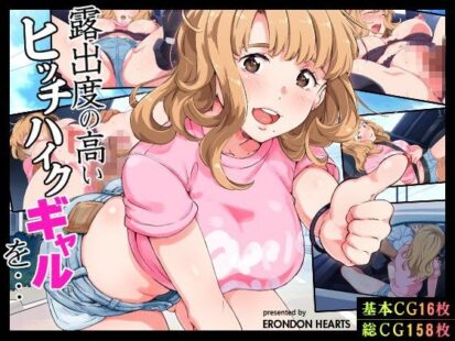 【エロマンガ】露出度の高いヒッチハイクギャルを…(ERONDON HEARTS)