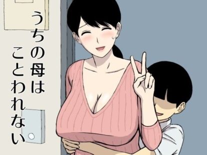 【エロ漫画】うちの母はことわれない(U羅漢)