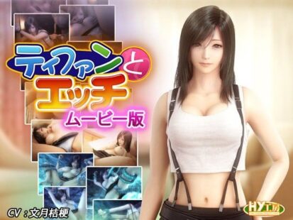 【えろまんが】ティファンとエッチ ムービー版(HY工房)