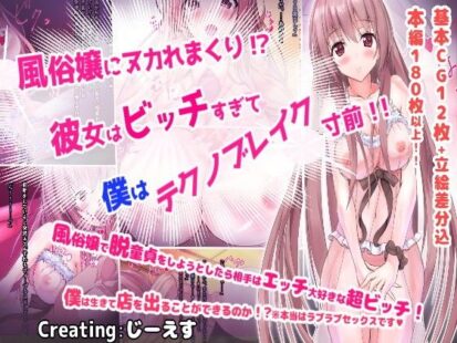 【えろまんが】風俗嬢にヌカれまくり！？彼女はビッチすぎて僕はテクノブレイク寸前！！(じーえす)