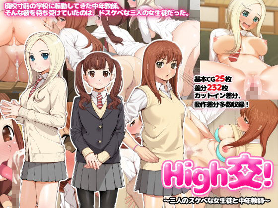 【エロ漫画】High交！〜三人のスケベな女生徒と中年教師〜(おかしも)
