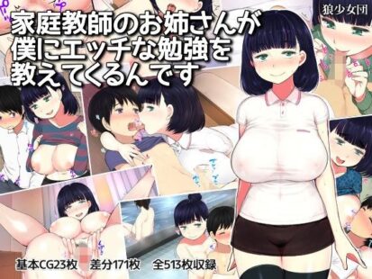 【えろまんが】家庭教師のお姉さんが僕にエッチな勉強を教えてくるんです(狼少女団)