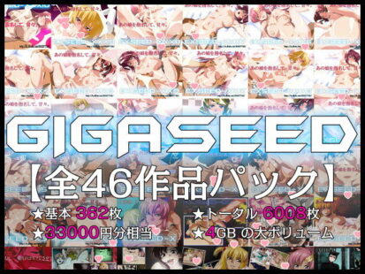 【えろまんが】GIGASEED【FANZA限定】(IP)