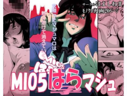 【エロ漫画】MIO5はらマシュ(はよしねま)