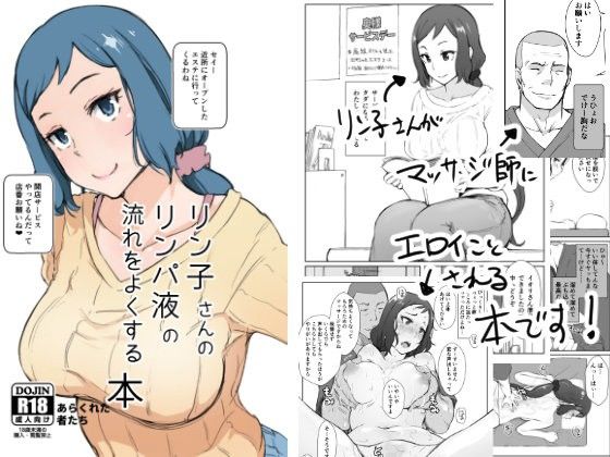 【エロ漫画】リン子さんのリンパ液の流れをよくする本＋(あらくれ)