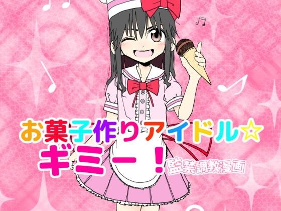 【エロマンガ】お菓子作りアイドル☆ギミー！監禁調教漫画(太ったおばさん)