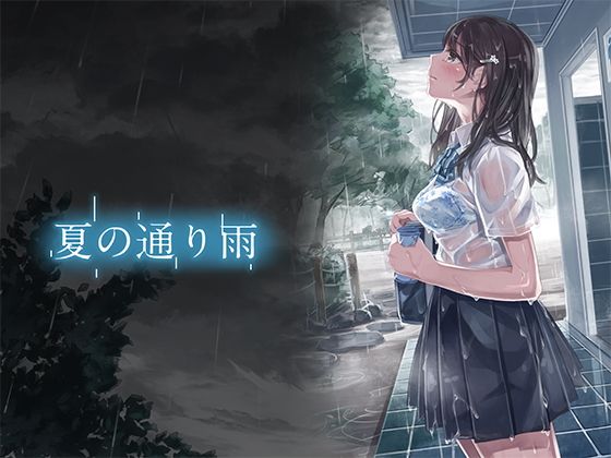 【シリーズ】【エロ漫画】夏の通り雨(やすの岬)