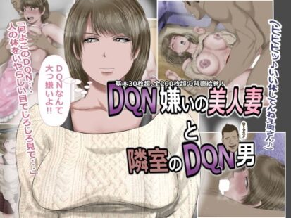 【えろまんが】DQN嫌いの美人妻と隣室のDQN男(裏ドラ)