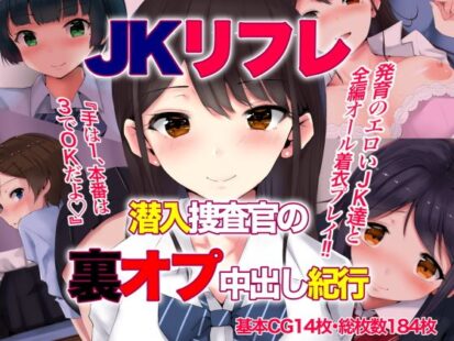 【エロマンガ】JKリフレ潜入捜査官の裏オプ中出し紀行(あろはそふと)