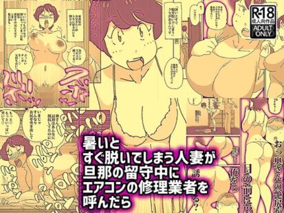 【エロマンガ】暑いとすぐ脱いでしまう人妻が旦那の留守中にエアコンの修理業者を呼んだら(maple号)