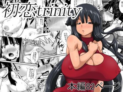 【エロマンガ】初恋trinity(跳犬)