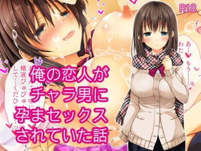 【えろまんが】俺の恋人がチャラ男に孕まセックスされていた話(milkholic)