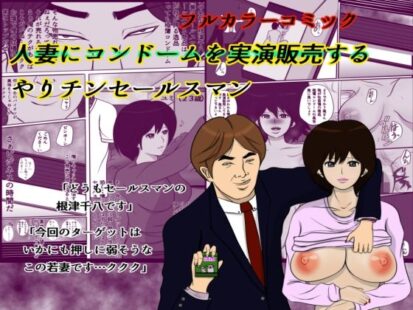 【エロマンガ】人妻にコンドームを実演販売するやり手セールスマン(うったけ)