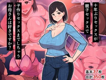 【エロ漫画】10年ぶりセックスが親子セックスで子作りセックスまでしちゃうお母さんは好きですか？(春葉流亭)