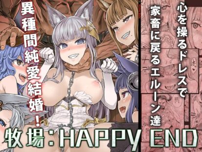 【エロマンガ】【家畜洗脳】牧場:HAPPYEND(Fatalpulse)