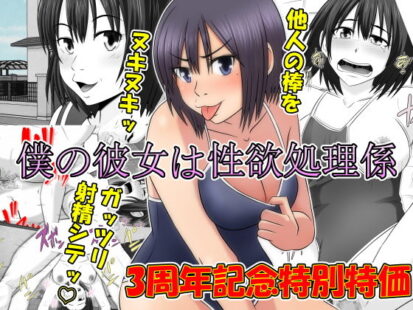 【エロマンガ】僕の彼女は性処理係 〜沢山ヌキヌキしてあげる〜(Riん。)