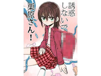 【エロ漫画】誘惑しないで栗原さん！＋変身ヒロイン栗原さん！(太ったおばさん)