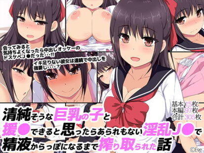 【エロ漫画】清純そうな巨乳の子と援○できると思ったらあられもない淫乱●●で精液からっぽになるまで搾りとられた話(Eve)