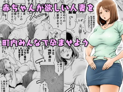 【エロマンガ】赤ちゃんが欲しい人妻を町内みんなで孕ませよう(DT工房)