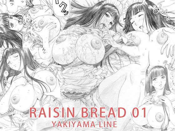 【シリーズ】【えろまんが】RAISIN BREAD 01(YAKIYAMA LINE)