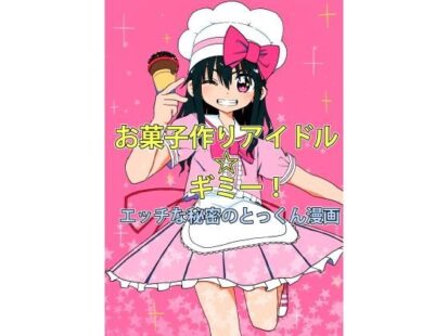 【エロマンガ】お菓子作りアイドル☆ギミー！エッチな秘密のとっくん漫画(太ったおばさん)