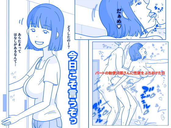 【エロ漫画】パートの勅使川原さんに性欲をぶちまけた日(久遠広彦)