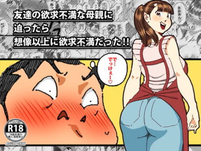 【エロマンガ】友達の欲求不満な母親に迫ったら想像以上に欲求不満だった！！(maple号)