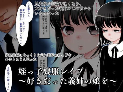 【エロ漫画】姪っ子喪服レ●プ〜好きだった義姉の娘を〜(ばなな★みるく)