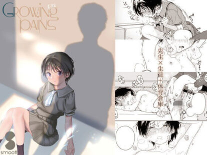 【エロマンガ】Growing pains(smooth)