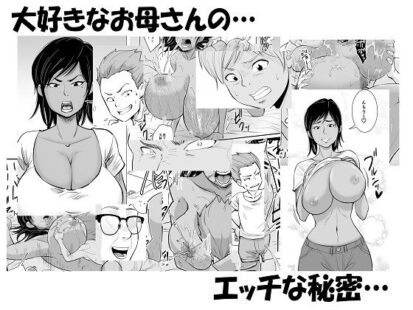 【エロマンガ】お母さんは友達に寝取られる(そーぼーきん)