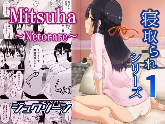 【シリーズ】【えろまんが】Mitsuha〜Netorare〜(シュクリーン)