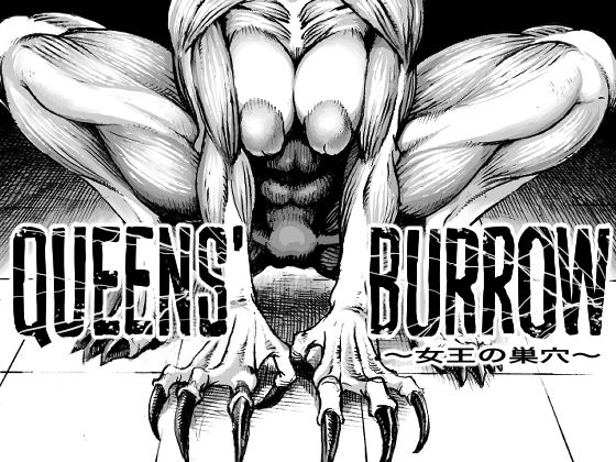 【エロ漫画】QEENS’BURROW〜女王の巣穴〜(ダブルデック製作所)