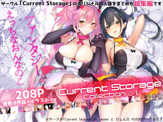 【エロ漫画】CurrentStorageCollection◇1（総集編）(Current Storage)