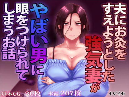 【えろまんが】夫にお灸をすえようとした強気妻がやばい男に目をつけられてしまうお話(イジイセ)