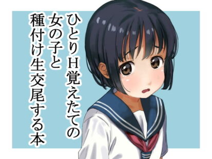 【エロ漫画】ひとりH覚えたての女の子と種付け生交尾する本(ぬこ飯店)