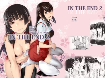 【エロマンガ】IN THE END2(紅茶屋)