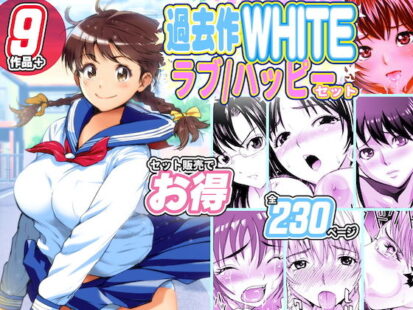 【えろまんが】過去作WHITEラブハッピー［お得］セット(カマキリファーム)