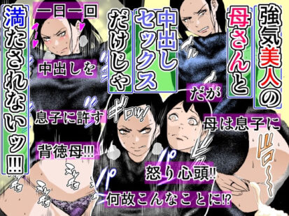 【エロ漫画】強気美人の母さんと中出しセックスだけじゃ満たされないッ！！！(るいぼす茶)