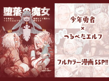 【エロ漫画】堕落の魔女〜少年勇者とつるぺたエルフは如何にして魔女に敗れたか〜(きゃらだいん)