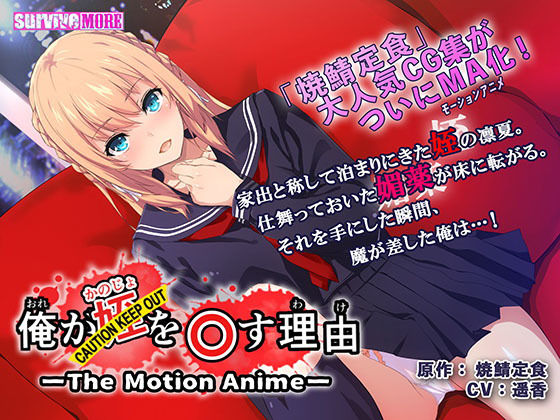 【えろまんが】俺が姪（かのじょ）を○す理由（わけ） The Motion Anime The Motion Anime(survive more)