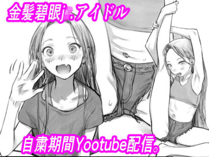 【シリーズ】【エロ漫画】【無料】サーシャちゃんYootube登録者数10000人突破記念配信。(臨終サーカス)