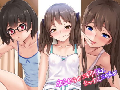 【エロマンガ】幼なじみの三姉妹とセックス三昧(あっぱーきゃんでぃー)