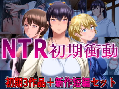 【えろまんが】NTR初期衝動 初期3作品＋新作短編セット(イジイセ)