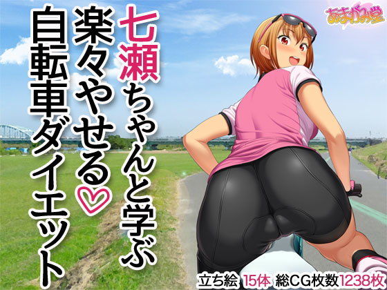 【えろまんが】七瀬ちゃんと学ぶ 楽々やせる自転車ダイエット(あまがみ堂)