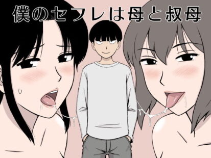 【エロマンガ】僕のセフレは母と叔母(U羅漢)