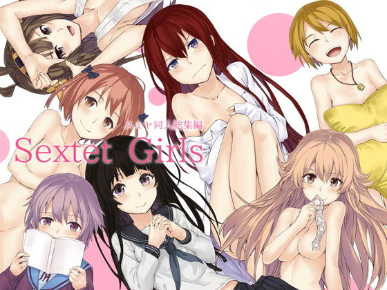 【シリーズ】【えろまんが】Sextet Girls(furuike)