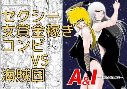 【シリーズ】【えろまんが】A＆Iー宇宙の女賞金稼ぎー(FAKE庵)