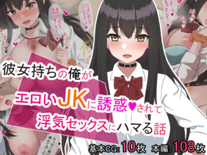 【エロマンガ】彼女持ちの俺がエロいJKに誘惑されて浮気セックスにハマる話(ばすたーあっぷ)